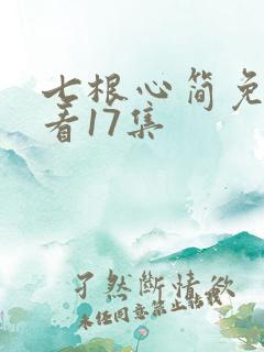 七根心简免费观看17集