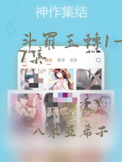 斗罗玉转1—37集：结局+番外