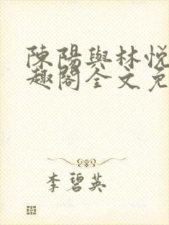 陈阳与林悦溪笔趣阁全文免费阅读