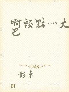 啊轻点灬大ji巴