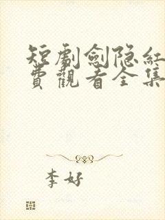 短剧剑隐红尘免费观看全集完整版