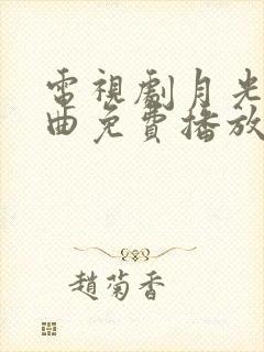 电视剧月光变奏曲免费播放