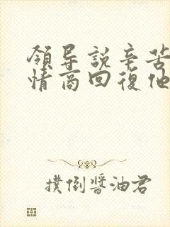 领导说辛苦了高情商回复他