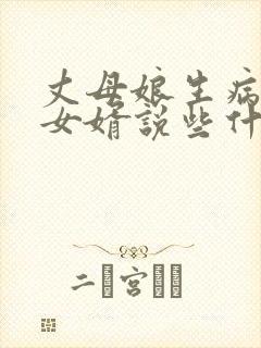 丈母娘生病住院女婿说些什么