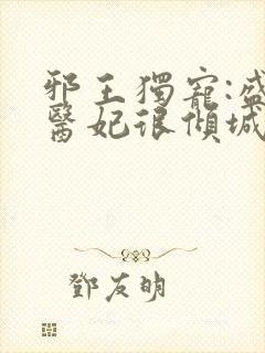 邪王独宠:盛世医妃很倾城