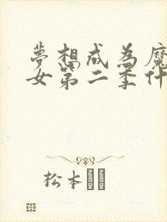 梦想成为魔法少女第二季什么时候播出