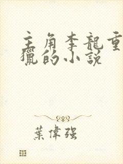 主角李龙重生打猎的小说