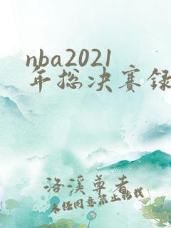 nba2021年总决赛录像回放