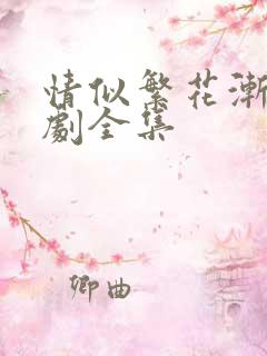 情似繁花渐落短剧全集