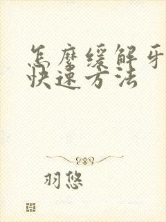 怎么缓解牙神经快速方法
