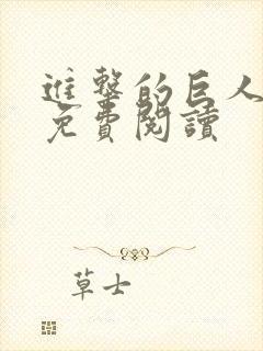 进击的巨人漫画免费阅读