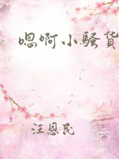 嗯啊小骚货男男