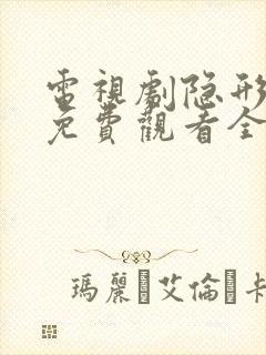 电视剧隐形将军免费观看全集高清