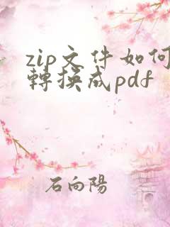 zip文件如何转换成pdf