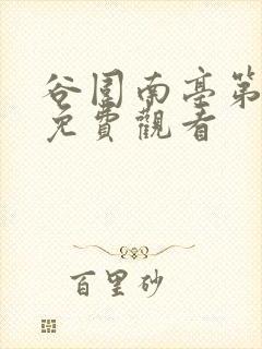 谷围南亭第一季免费观看