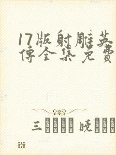 17版射雕英雄传全集免费观看