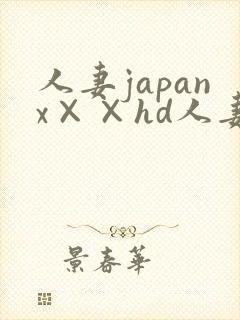人妻japanx××hd人妻
