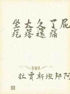 坐太久了屁股长疙瘩还痛