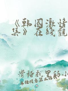 《韩国激情大合集》在线观看