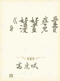 《好好疼爱里面》漫画免费观看双男