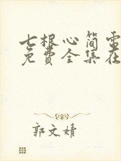 七根心简电视剧免费全集在线播放