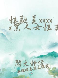 性欧美xxxxx黑人女性爽