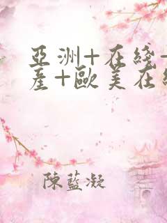 亚洲+在线+国产+欧美在线