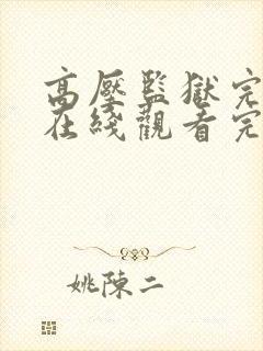 高压监狱完整版在线观看完整免费观看