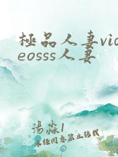 极品人妻videosss人妻
