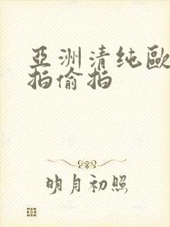 亚洲清纯欧美自拍偷拍