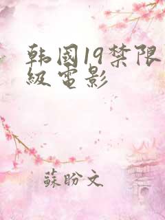 韩国19禁限制级电影