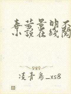 春若景明不相逢小说在线阅读