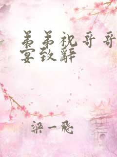 弟弟祝哥哥升学宴致辞