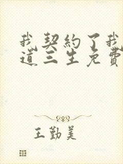 我契约了我自己道三生免费全文阅读完整版