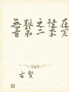 无耻之徒在线观看第二季完整版