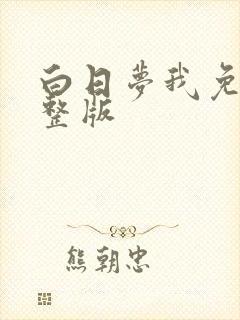 白日梦我免费完整版