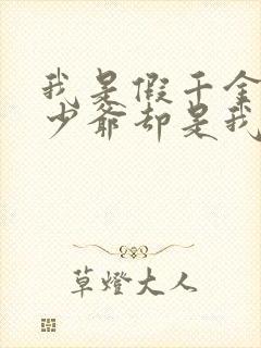我是假千金,真少爷却是我前男友免费阅读