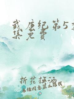 武庚纪第5季全集免费