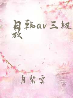 日韩av三级播放