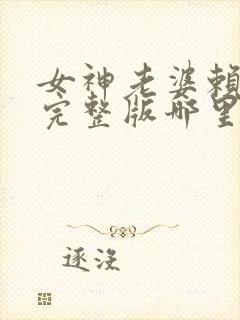 女神老婆赖上我完整版哪里看