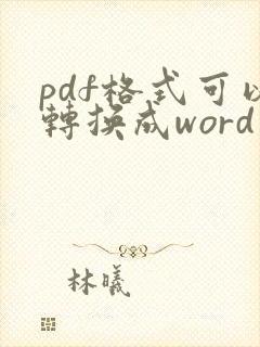 pdf格式可以转换成word文档吗