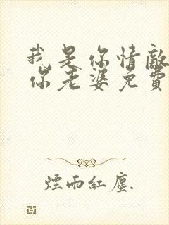我是你情敌不是你老婆免费阅读