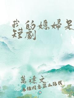 我的媳妇是女帝短剧