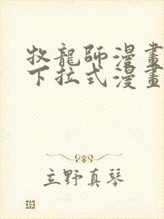 牧龙师漫画免费下拉式漫画星球