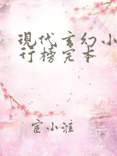 现代玄幻小说排行榜完本