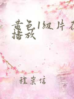 黄色1级片在线播放