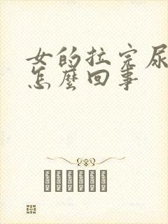 女的拉完尿会疼怎么回事