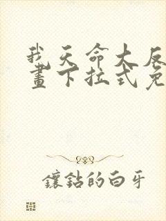 我天命大反派漫画下拉式免费阅读
