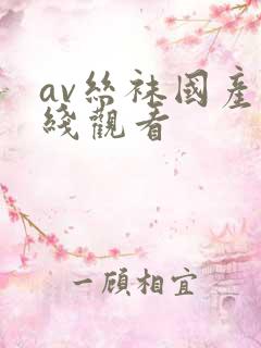 av丝袜国产在线观看