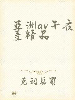 亚洲av午夜国产精品